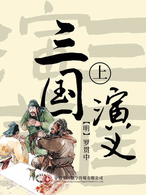 希少本・美品✨三国史記 上中下 全三巻　金富軾　林英樹訳　三一書房 三国演义上- Oregon Digital Library Consortium - OverDrive